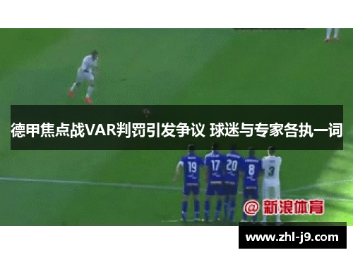 德甲焦点战VAR判罚引发争议 球迷与专家各执一词