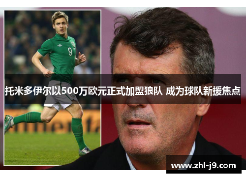 托米多伊尔以500万欧元正式加盟狼队 成为球队新援焦点