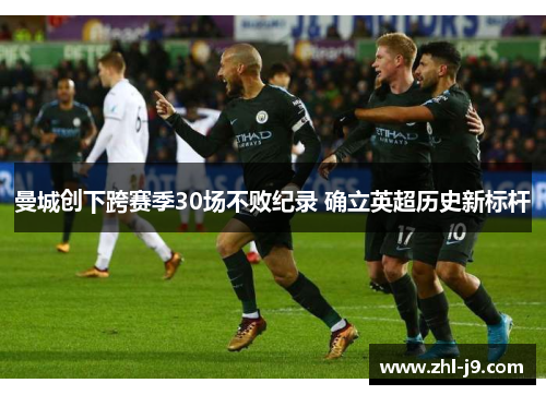 曼城创下跨赛季30场不败纪录 确立英超历史新标杆