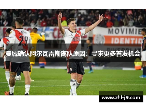 曼城确认阿尔瓦雷斯离队原因：寻求更多首发机会