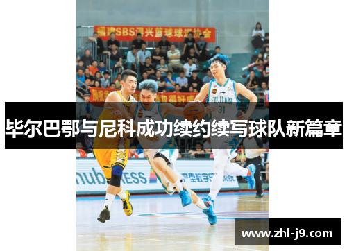 毕尔巴鄂与尼科成功续约续写球队新篇章