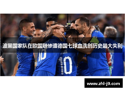 波黑国家队在欧国联惨遭德国七球血洗创历史最大失利