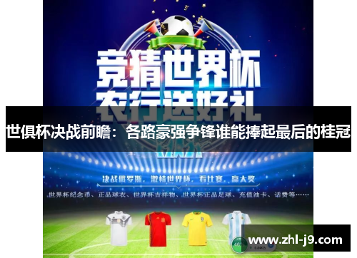 世俱杯决战前瞻：各路豪强争锋谁能捧起最后的桂冠