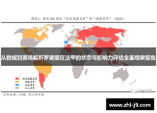 从数据到赛场解析罗德里在法甲的状态与影响力评估全面观察报告