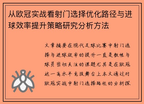 从欧冠实战看射门选择优化路径与进球效率提升策略研究分析方法