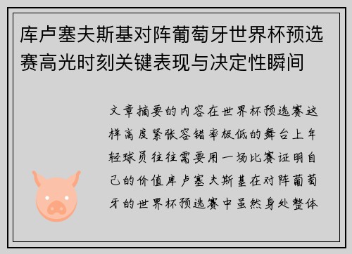 库卢塞夫斯基对阵葡萄牙世界杯预选赛高光时刻关键表现与决定性瞬间 库卢塞夫斯基对阵葡萄牙世界杯预选赛高光时刻关键表现与决定性瞬间