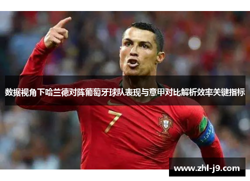 数据视角下哈兰德对阵葡萄牙球队表现与意甲对比解析效率关键指标 数据视角下哈兰德对阵葡萄牙球队表现与意甲对比解析效率关键指标
