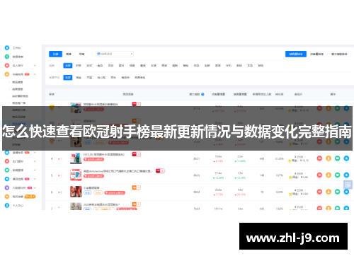 怎么快速查看欧冠射手榜最新更新情况与数据变化完整指南