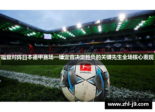 福登对阵日本德甲赛场一锤定音决定胜负的关键先生全场核心表现 福登对阵日本德甲赛场一锤定音决定胜负的关键先生全场核心表现