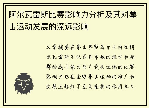 阿尔瓦雷斯比赛影响力分析及其对拳击运动发展的深远影响