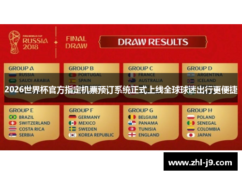 2026世界杯官方指定机票预订系统正式上线全球球迷出行更便捷 2026世界杯官方指定机票预订系统正式上线全球球迷出行更便捷