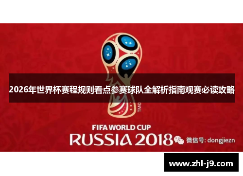 2026年世界杯赛程规则看点参赛球队全解析指南观赛必读攻略