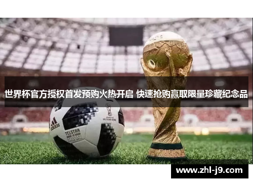 世界杯官方授权首发预购火热开启 快速抢购赢取限量珍藏纪念品 世界杯官方授权首发预购火热开启 快速抢购赢取限量珍藏纪念品