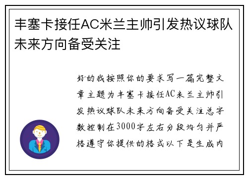 丰塞卡接任AC米兰主帅引发热议球队未来方向备受关注 丰塞卡接任AC米兰主帅引发热议球队未来方向备受关注