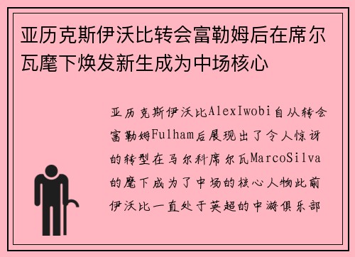 亚历克斯伊沃比转会富勒姆后在席尔瓦麾下焕发新生成为中场核心