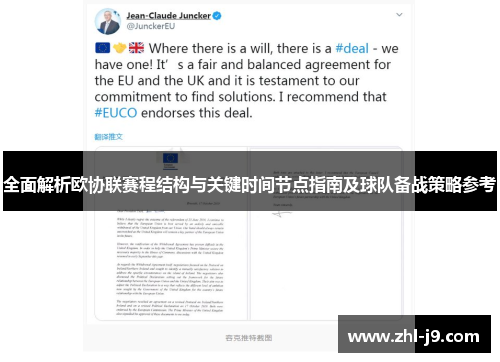 全面解析欧协联赛程结构与关键时间节点指南及球队备战策略参考 全面解析欧协联赛程结构与关键时间节点指南及球队备战策略参考