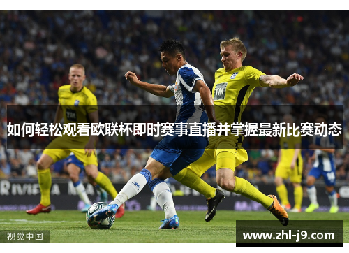 如何轻松观看欧联杯即时赛事直播并掌握最新比赛动态