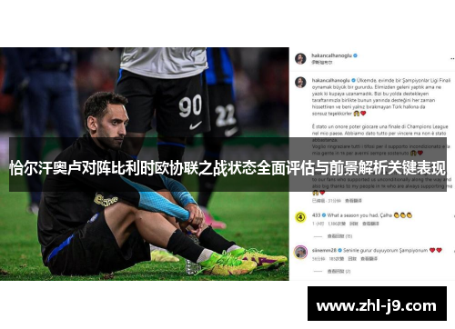恰尔汗奥卢对阵比利时欧协联之战状态全面评估与前景解析关键表现 恰尔汗奥卢对阵比利时欧协联之战状态全面评估与前景解析关键表现