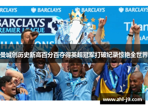 曼城创历史新高百分百夺得英超冠军打破纪录惊艳全世界 曼城创历史新高百分百夺得英超冠军打破纪录惊艳全世界