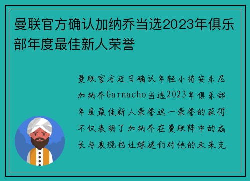 曼联官方确认加纳乔当选2023年俱乐部年度最佳新人荣誉 曼联官方确认加纳乔当选2023年俱乐部年度最佳新人荣誉