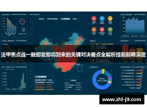 法甲焦点战一触即发即将到来的关键对决看点全解析提前前瞻深度
