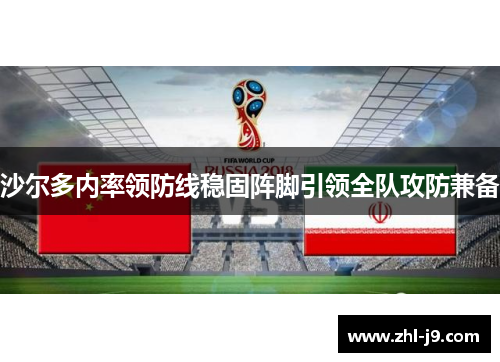 沙尔多内率领防线稳固阵脚引领全队攻防兼备 沙尔多内率领防线稳固阵脚引领全队攻防兼备