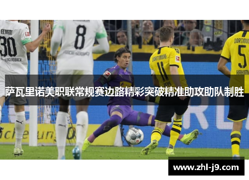 萨瓦里诺美职联常规赛边路精彩突破精准助攻助队制胜