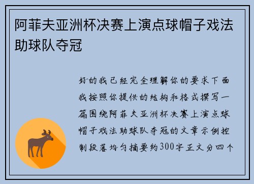 阿菲夫亚洲杯决赛上演点球帽子戏法助球队夺冠