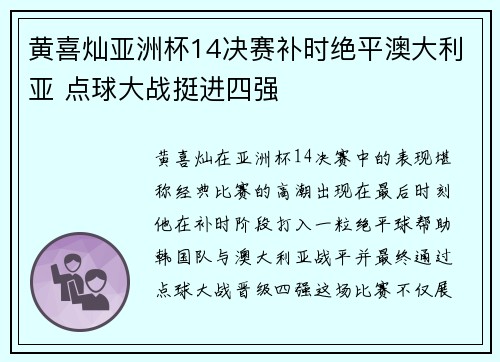 黄喜灿亚洲杯14决赛补时绝平澳大利亚 点球大战挺进四强 黄喜灿亚洲杯14决赛补时绝平澳大利亚 点球大战挺进四强