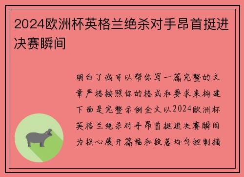 2024欧洲杯英格兰绝杀对手昂首挺进决赛瞬间