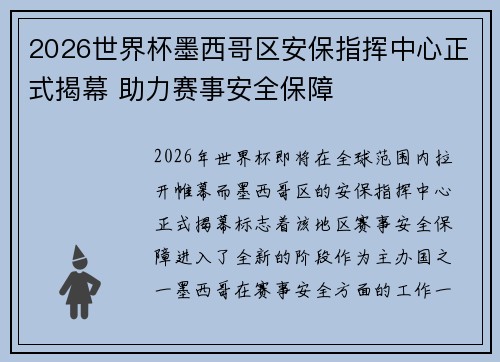 2026世界杯墨西哥区安保指挥中心正式揭幕 助力赛事安全保障