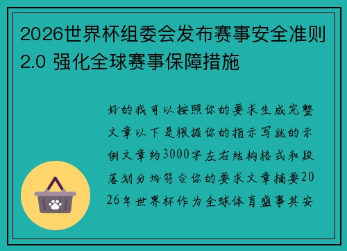 2026世界杯组委会发布赛事安全准则2.0 强化全球赛事保障措施