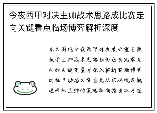 今夜西甲对决主帅战术思路成比赛走向关键看点临场博弈解析深度