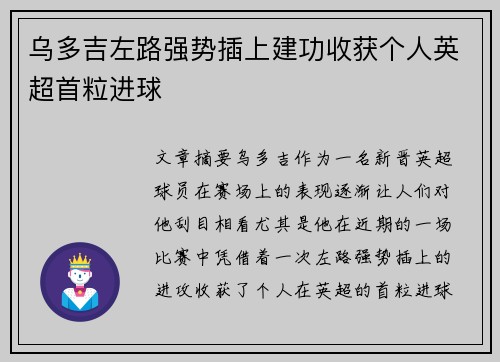 乌多吉左路强势插上建功收获个人英超首粒进球