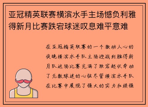 亚冠精英联赛横滨水手主场憾负利雅得新月比赛跌宕球迷叹息难平意难
