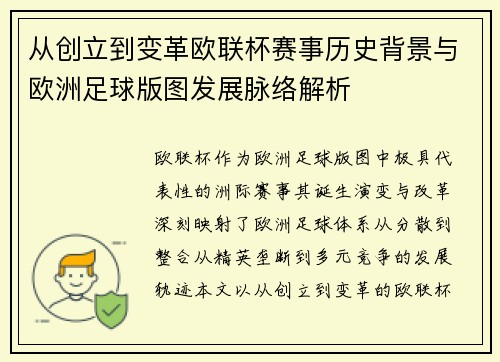 从创立到变革欧联杯赛事历史背景与欧洲足球版图发展脉络解析