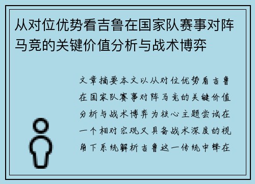 从对位优势看吉鲁在国家队赛事对阵马竞的关键价值分析与战术博弈