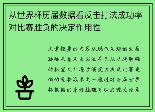 从世界杯历届数据看反击打法成功率对比赛胜负的决定作用性