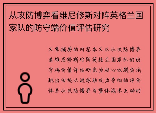 从攻防博弈看维尼修斯对阵英格兰国家队的防守端价值评估研究