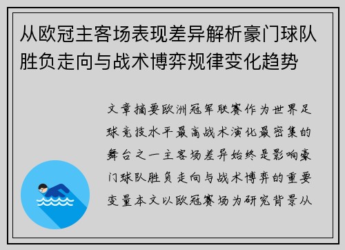 从欧冠主客场表现差异解析豪门球队胜负走向与战术博弈规律变化趋势