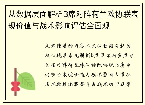 从数据层面解析B席对阵荷兰欧协联表现价值与战术影响评估全面观