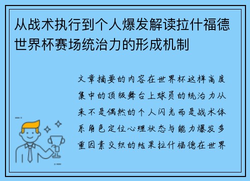 从战术执行到个人爆发解读拉什福德世界杯赛场统治力的形成机制