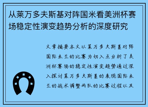 从莱万多夫斯基对阵国米看美洲杯赛场稳定性演变趋势分析的深度研究