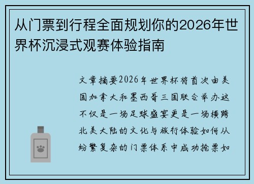 从门票到行程全面规划你的2026年世界杯沉浸式观赛体验指南