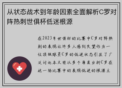 从状态战术到年龄因素全面解析C罗对阵热刺世俱杯低迷根源