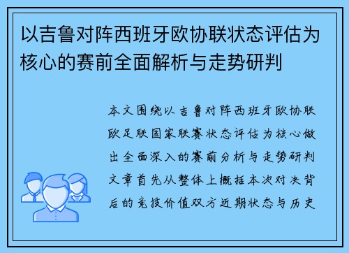 以吉鲁对阵西班牙欧协联状态评估为核心的赛前全面解析与走势研判