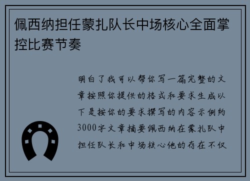 佩西纳担任蒙扎队长中场核心全面掌控比赛节奏