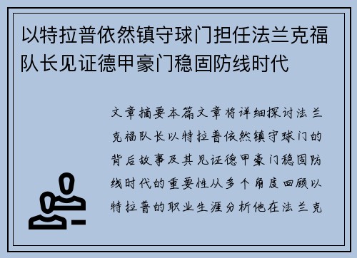 以特拉普依然镇守球门担任法兰克福队长见证德甲豪门稳固防线时代
