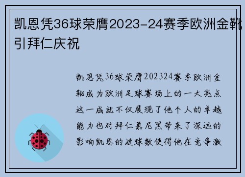 凯恩凭36球荣膺2023-24赛季欧洲金靴引拜仁庆祝