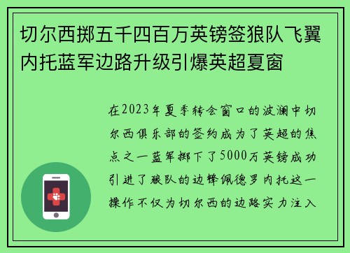 切尔西掷五千四百万英镑签狼队飞翼内托蓝军边路升级引爆英超夏窗